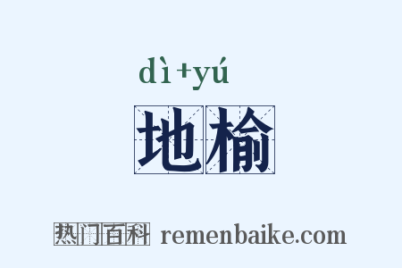 地榆是什么意思的图片